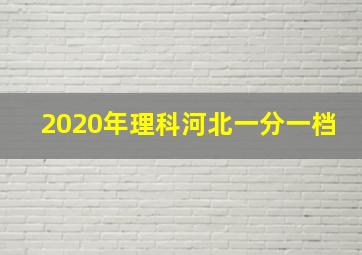 2020年理科河北一分一档