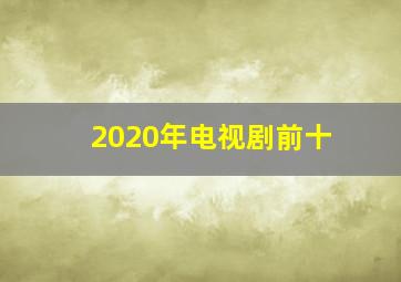 2020年电视剧前十