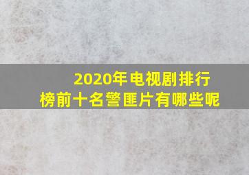 2020年电视剧排行榜前十名警匪片有哪些呢