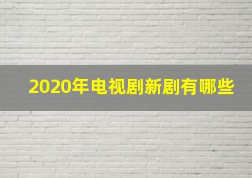 2020年电视剧新剧有哪些