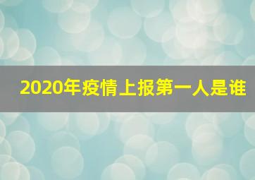 2020年疫情上报第一人是谁