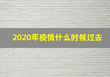 2020年疫情什么时候过去