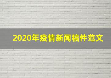 2020年疫情新闻稿件范文