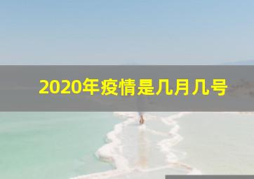 2020年疫情是几月几号