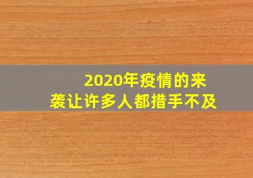 2020年疫情的来袭让许多人都措手不及