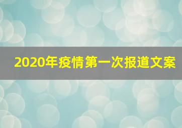 2020年疫情第一次报道文案