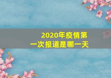 2020年疫情第一次报道是哪一天