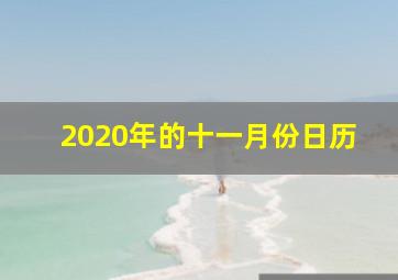 2020年的十一月份日历