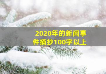 2020年的新闻事件摘抄100字以上