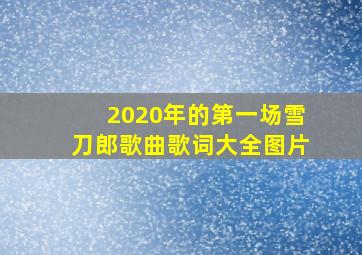 2020年的第一场雪刀郎歌曲歌词大全图片