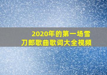 2020年的第一场雪刀郎歌曲歌词大全视频