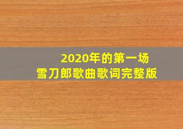 2020年的第一场雪刀郎歌曲歌词完整版