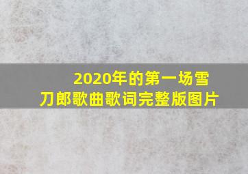 2020年的第一场雪刀郎歌曲歌词完整版图片