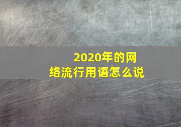 2020年的网络流行用语怎么说