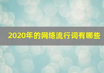 2020年的网络流行词有哪些