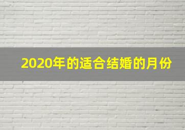 2020年的适合结婚的月份