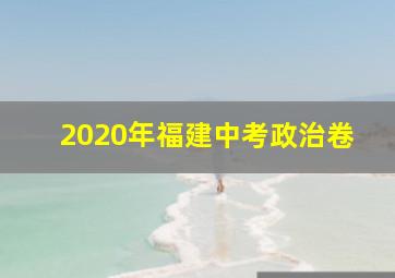 2020年福建中考政治卷