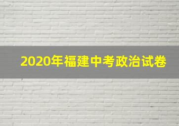 2020年福建中考政治试卷