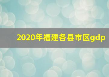 2020年福建各县市区gdp