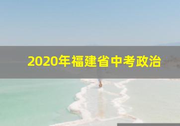 2020年福建省中考政治