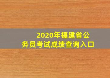 2020年福建省公务员考试成绩查询入口