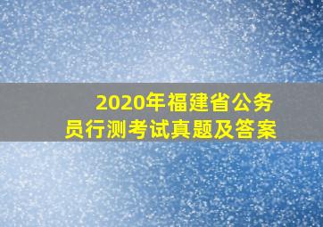 2020年福建省公务员行测考试真题及答案