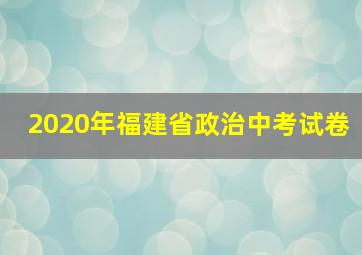 2020年福建省政治中考试卷