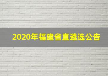 2020年福建省直遴选公告