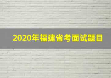 2020年福建省考面试题目