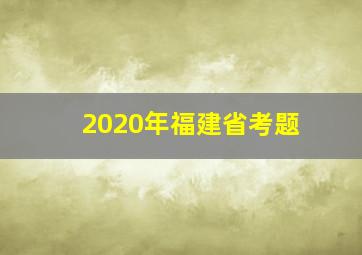 2020年福建省考题