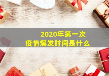 2020年第一次疫情爆发时间是什么