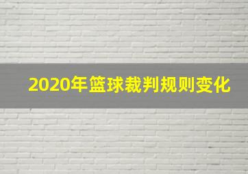 2020年篮球裁判规则变化