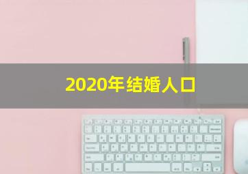 2020年结婚人口