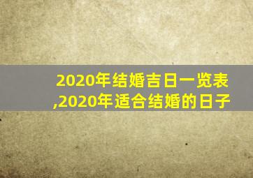 2020年结婚吉日一览表,2020年适合结婚的日子