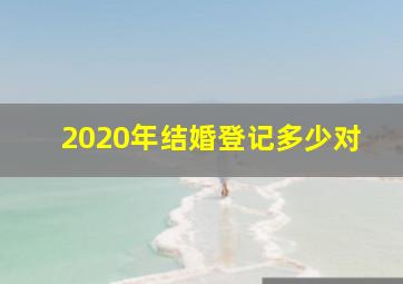 2020年结婚登记多少对