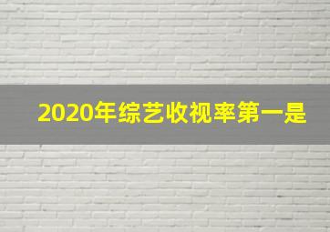 2020年综艺收视率第一是