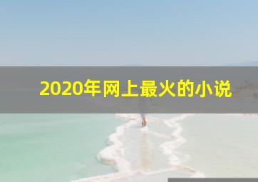 2020年网上最火的小说