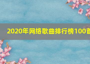 2020年网络歌曲排行榜100首