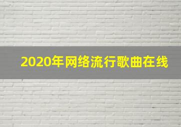 2020年网络流行歌曲在线