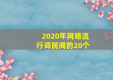 2020年网络流行词民间的20个