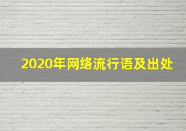 2020年网络流行语及出处