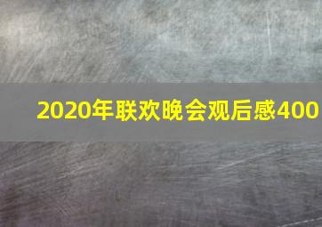 2020年联欢晚会观后感400