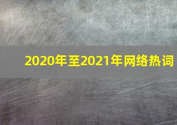 2020年至2021年网络热词