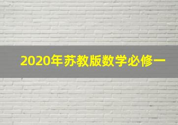 2020年苏教版数学必修一