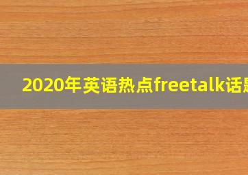 2020年英语热点freetalk话题