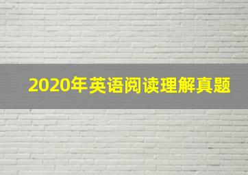 2020年英语阅读理解真题