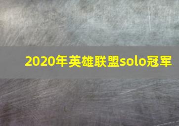 2020年英雄联盟solo冠军