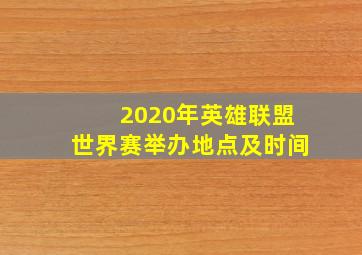 2020年英雄联盟世界赛举办地点及时间