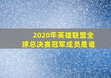 2020年英雄联盟全球总决赛冠军成员是谁