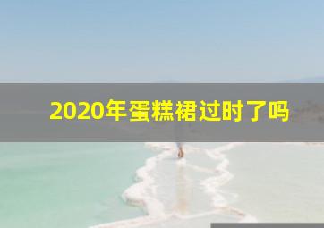 2020年蛋糕裙过时了吗